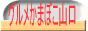 グルメかまぼこ山口